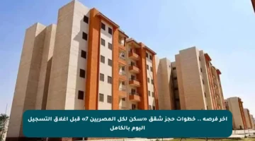 آخر فرصة .. خطوات حجز شقق «سكن لكل المصريين 7» قبل إغلاق التسجيل اليوم بالكامل